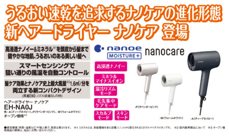 ヘアードライヤー　ナノケア　型番　EH-NA0J